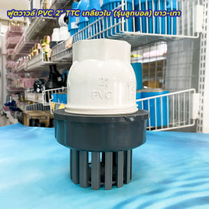 TTC ฟุตวาวล์ PVC 1" - 2" เกลียวใน (รุ่นลูกบอล) ขาว-เทา จัดทำโดย Montree More