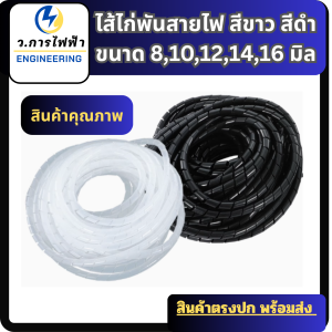 ไส้ไก่เก็บสายไฟ ไส่ไก่พันสายไฟ ขนาด 810121416mm. สีดำ สีขาว