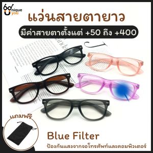 UniqueYou แว่นสายตายาว BlueFilter แว่นสายตากรองแสง แว่นดูโทรศัพท์ แว่นกรองแสงสีฟ้า เลนส์ชัด น้ำหนักเบา แถมถุงผ้า