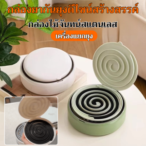 【พร้อมตัวแยกอัตโนมัติ】กล่องใส่ยาจุดกันยุงเรียบหรูรุ่นใหม่ ที่วางยากันยุง ป้องกันเด็กโดน ใส่ขดยากันยุง มีพลาสติกหนา กันร้อน