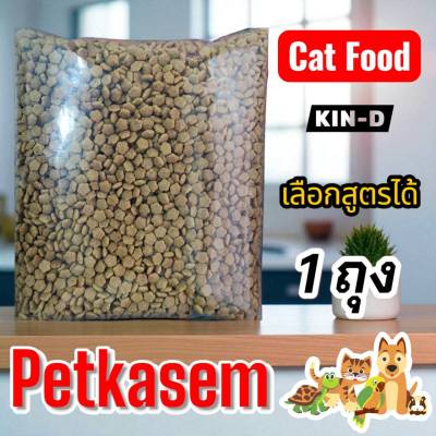 Kin D กินดี อาหารแมวโต สูตรบำรุงขน ไม่เค็ม เลือกรสได้ ชั่งตวงบรรจุ 400กรัมx1ถุง