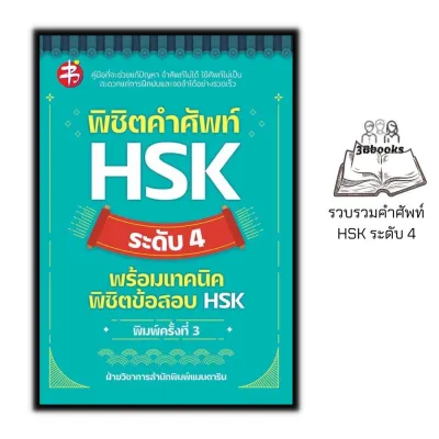 หนังสือ พิชิตคำศัพท์ HSK ระดับ 4 พร้อมเทคนิคพิชิตข้อสอบ HSK : การใช้ภาษาจีน คำศัพท์ภาษาจีน ข้อสอบและเฉลย ไวยากรณ์ภาษาจีน HSK