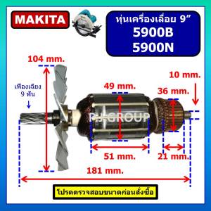ทุ่น 5900B 5900N For MAKITA ทุ่นเครื่องเลื่อยวงเดือน 9 นิ้ว มากีต้า ทุ่นเครื่องเลื่อย 9" มากีต้า ทุ่น 5900B ทุ่น 5900N