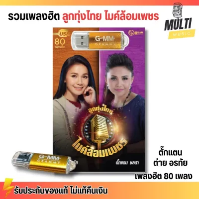 USB รวมเพลงฮิต ลูกทุ่งไทย ไมค์ล้อมเพชร ตั๊กแตน ต่าย อรทัย สุดคุ้ม 80 เพลง ฟังเพลินเกิน 5 ชั่วโมง GMM GRAMMY MP4 MP3