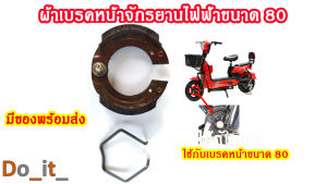 ผ้าเบรคหน้าจักรยานไฟฟ้าขนาด 80