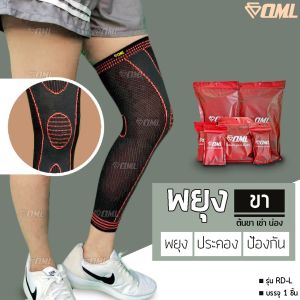 OML RD-L ผ้ารัดขา (1ชิ้น) พยุง และประคองขา (ต้นขา เข่า น่อง) ผ้าหนายาว ไม่ย้วย รับประกันคุณภาพ ยินดีคืนเงิน ปลอกรัดขา