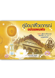 หนังสือ:คู่มือบาลีไวยากรณ์ ฉบับแผนผัง ขนาด: 29.5x21x0.15ซม.(แพ๊ค 5 ล่ม)