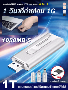 ฟลชไดร์ฟ USB ความจุ 1TB แบบพกพา 4 อิน 1 OTG ความเร็วสูงกันน้ํา USB Memorias สําหรับคอมพิวเตอร์/ชิ้น