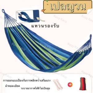 Rauy Rauy เปลญวน เปล (แถมฟรีกระเป๋าและเชือก) เปล​ เปลผ้าร่ม​ เปลญวน​ เปลสนาม​ เปลนอน​ เปลเดินป่า พร้อมส่ง