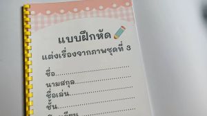 เลือกแบบฝึกหัดทำมือ 3 แบบฝึกหัดเรื่อง ภาพชุด แบบฝึกหัดเรื่อง แบบฝึกหัดภาษาไทย