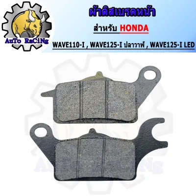 ผ้าดิสเบรคหน้า WAVE110-I/CLICK-I/WAVE125/NOVA-S/GRAND-FIRANO/NMAX/FINO125-I/AEROX155/FINO-115-I/SCOOPY-IWAVE100S/ZOOMER