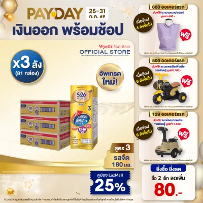 [ยกลัง x3][27 กล่อง/ลัง] เอส-26 นมกล่องยูเอชที โกลด์โปร สูตร 3 S-26 Gold Pro UHT Milk Formula 3 [x3 cartons][27 boxes/carton][81 boxes]