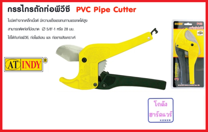กรรไกร ตัดท่อ PVC รุ่น P43 AT INDY P43 กรรไกรตัดท่อ PVC ใบมีดคมพิเศษ ...