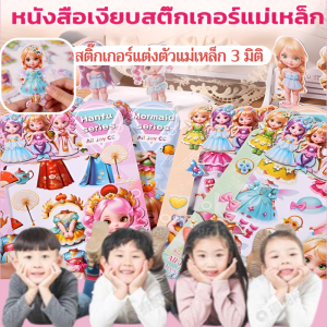 💕 สติ๊กเกอร์แต่งตัวแม่เหล็ก💕 ของเล่นแต่งตัวเจ้าหญิง 3 มิติ DIY สร้างสรรค์ ชุดแต่งตัวเจ้าหญิง 3 มิติ เด็กผู้หญิง ของขวัญสำหรับเด็ก แม่เหล็กติดตู้เย็น จี้公主3D换装玩具