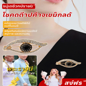 ประณีตและงดงาม เครื่องประดับหน้าอก ดอกบรา หรูหรา สุนทรียภาพ ความหมายอันเป็นมงคล แฟชั่น หมุดตาเพชร เข็มกลัด Devils Eye โชคดี เอกลักษณ์ ตกแต่ง/ผู้หญิง แฟชั่น ดอกบรา ดวงตาปีศาจ ประดับเพชร วังหลัง เข็ม มืดมน โชคร้าย เข็มขัด