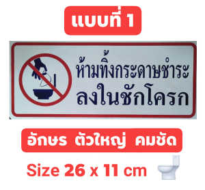#สติ๊กเกอร์ข้อความ #สติ๊กเกอร์ติดผนัง #ห้ามทิ้งกระดาษชำระลงในชักโครก #ห้ามทิ้งผ้าอนามัยลงในโถส้วม #ห้ามขึ้นเหยียบบนฝารองนั่ง
