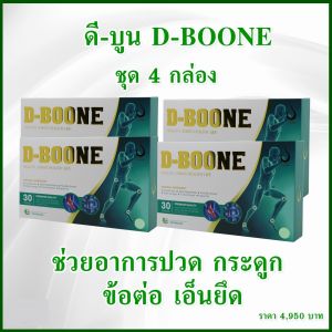 ดีบูนเน่ แคปซูล   ชุด 4 กล่อง สำหรับกระดูกและข้อ กระดูกทับเส้นประสาท