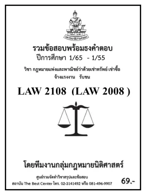ธงคำตอบ LAW 2108 (LAW 2008) กฏหมายแพ่งและพาณิชย์ว่าด้วยเช่าทรัพย์ เช่าซื้อ จ้างแรงงาน รับขน (1/65 – 1/55)