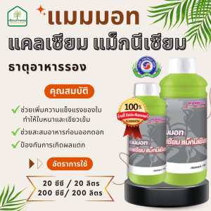 แมมมอท แคลเซียม-แมกนีเซียม ช่วยเพิ่มความแข็งแรงของใบ ช่วยสะสมอาหารก่อนออกดอก ของแท้ 100% ขนาด 1 ลิตร