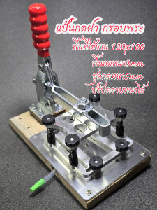 กดฝา ดันนูน แท่นกดฝา อุปกรณ์เลี่ยมพระ เครื่องมือเลี่ยมพระ แท่นดันนูน อุปกรณ์เลี่ยมกรอบฝากรอบพระ