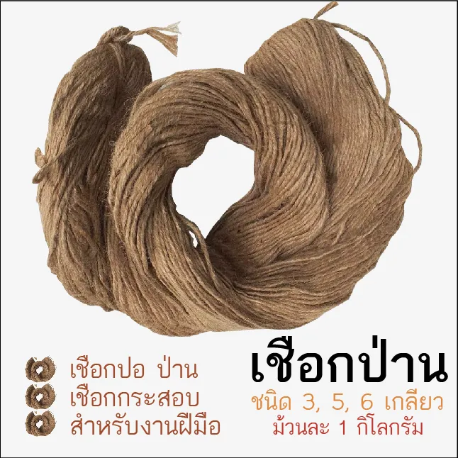 เชือกกระสอบ เชือกป่าน 3 5 6 เกลียว สำหรับงานฝีมือ