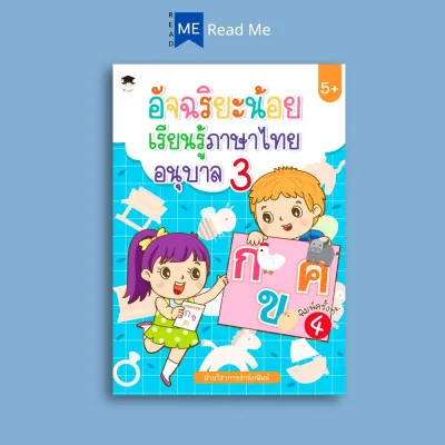 หนังสือ อัจฉริยะน้อย เรียนรู้ภาษาไทย อนุบาล 3 : หัดอ่าน-เขียนภาษาไทย ภาษาไทยสำหรับเด็ก คู่มือเรียนอนุบาล แบบฝึกหัดคัดลายมือ