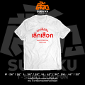 เสื้อ " ฤกษ์ที่ดีคือ เลิกเสือก " เสื้อตัวหนังสือ เสื้ออักษร เสื้อคำพูด เสื้อยืด เสื้อยืดผู้ชาย เสื้อยืดผู้หญิง. 