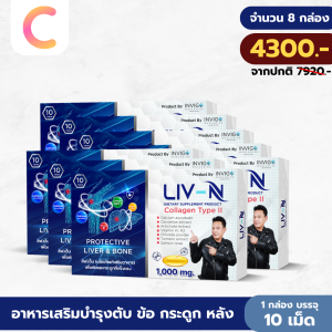 สินค้าขายดี Liv-N ลิฟ เอ็น บำรุงข้อ เข่า กระดูก บำรุงตับ แก้เมา แก้แฮงค์ เมาหนักก็เอาอยู่ จัดส่งฟรี