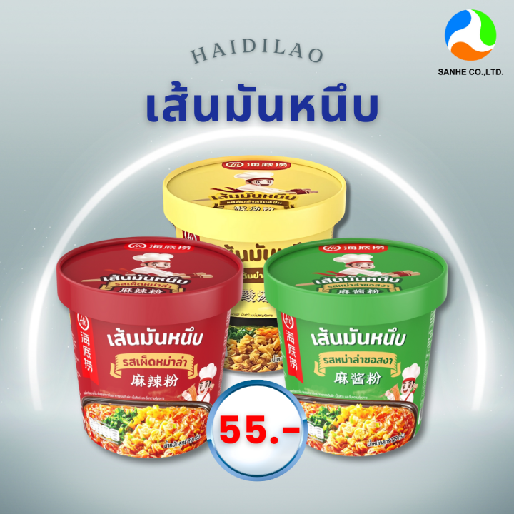 ใหม่ เส้นมันคัพ Haidilao ตัวเส้นทำมาจากมันฝรั่งนุ่มหนึบ กดน้ำร้อนพร้อมทาน มี3รสชาติ