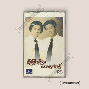 เพลงละครน้ำใสใจจริง - ดาวพระศุกร์ ปี 37 เทปคาสเซ็ท Cassette Tape เทปเพลงไทย
