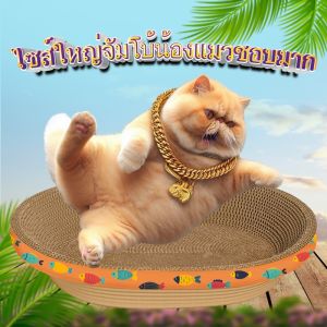 【Clarence-LZ】COD ที่ลับเล็บแมว รูปอ่าง ที่ฝนเล็บแมว เป็นที่นอนแมวไปในตัว กระดาษลูกฟูกความหนาแน่นสูง