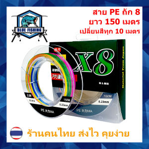 สาย PE ถัก 8 หลากสี เหนียว ทน สายพีอี ยาว 150 เมตร PE X8 บลู ฟิชชิ่ง [ Blue Fishing] (ส่งไว ราคาส่ง)