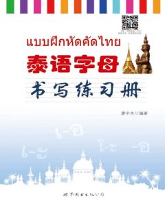 基础泰语(1-2-3-4) #ภาษาไทยพื้นฐาน#หนังสือเรียนภาษาไทย #泰语入门 自学 零基础 基础泰语教程