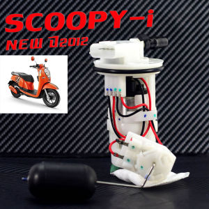 ปั้มติ๊ก สกูปปี่ /ชุดปั๊มน้ำมันเชื้อเพลิง รุ่น SCOOPY-i NEW ปี 2009-16 (เลือกปีด้านใน ) ปั้มหัวฉีด สกูปปี่ งานเกรดA คุณภาพสูง พร้อมใช้ มาตร์ฐานศูยร์