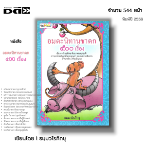 หนังสือ อมตะนิทานชาดก ๕๐๐ เรื่อง : เรื่องราวในอดีตชาติของพระพุทธเจ้า จากพระไตรปิฎกอันทรงคุณค่า สอดแทรกคติธรรม อ่านเพลิน เจริญปัญญา