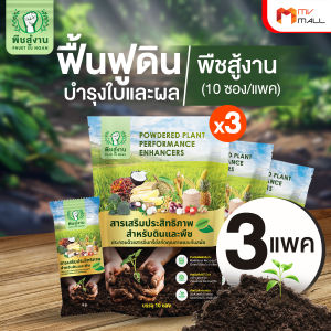 (3 แพ็ค) พืชสู้งาน ผงเพิ่มพัฒนาการพืช 3in1 สูตรเข้มข้น ดินดี พืชโตไว สำหรับทุกระยะการเจริญเติบโต แถมฟรี 10 ซอง