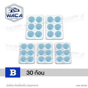 30ก้อน WACA 001 น้ำยาล้างกระจกรถชนิดเม็ด แบบละลายน้ำ ใส่ในหม้อน้ำฉีดล้างกระจกรถ ปกป้องกระจกรถยนต์จากคราบสกปรก ทำความสะอาดกระจกรถยนต์ FHB