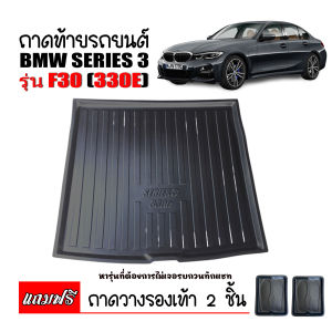 ถาดท้ายรถยนต์ BMW SERIES3 รุ่น F30 ( 330E )  ถาดท้ายรถ ถาดสัมภาระท้ายรถ ถาดรองท้ายรถ ถาดปูท้ายรถ ถาดวางสัมภาระท้ายรถ ถาดรองพื้นรถ ถาดท้าย ถาดรอง