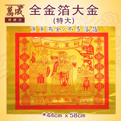 全金箔大金/四开大金/对开大金/全开大金/特大大金/super大金/满金大金/天金/福禄寿/天宫赐福/福星高照/拜天宫/福禄寿金/一包100页/中国大金/万成神料行 joss paper