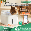 Xiaomi Smart Pet Water Dispenser 2 ตู้กดน้ำสัตว์เลี้ยง ไร้สาย แอพควบคุมระยะไกล การใช้งาน 100 วัน ไส้กรอง 4 ชั้น น้ำพุแมว เครื่องให้น้ำแมวอัตโนมัติ. 