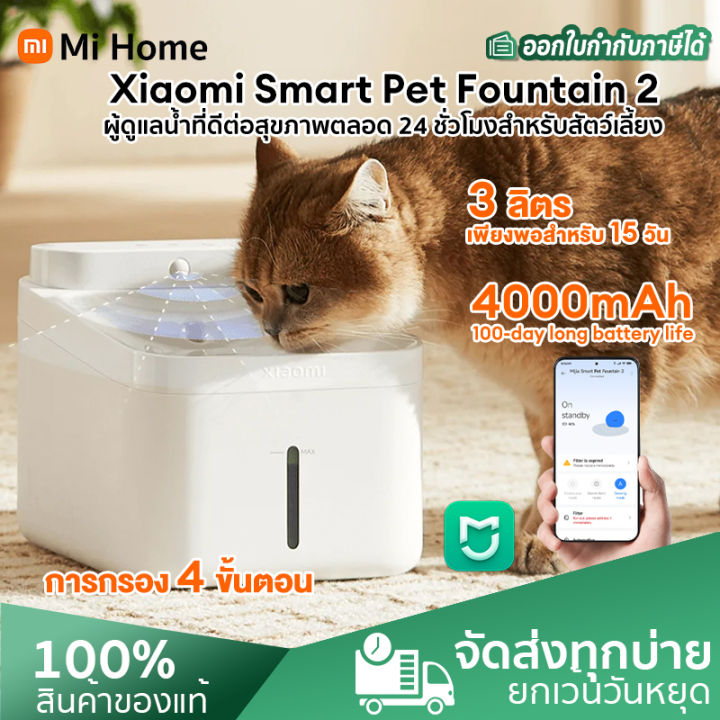 Xiaomi Smart Pet Water Dispenser 2 ตู้กดน้ำสัตว์เลี้ยง ไร้สาย แอพควบคุมระยะไกล การใช้งาน 100 วัน ไส้กรอง 4 ชั้น น้ำพุแมว เครื่องให้น้ำแมวอัตโนมัติ