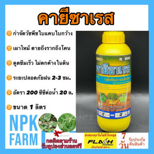 คายีซาเรส กลูโฟซิเนต-แอมโมเนียม 1 ลิตร หวีทอง สารฆ่าหญ้า ใบแคบ ใบกว้าง แบบดูดซึม และ เผาไหม้ หญ้าขน หญ้าคา แห้วหมู ไม่ตกค้าง npkplant