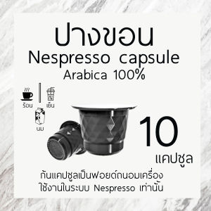 กาแฟแคปซูล ดอยปางขอน 10 แคปซูล ระดับคั่วเข้ม ใช้งานกับระบบ Nespresso เท่านั้น