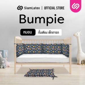 SiamLatex ที่กั้นเตียง รุ่น Bumpie สำหรับเด็กทารก ใช้แทนหมอนข้างเด็กทารก ช่วยรองรับแรงกระแทก ผลิตจากฟองน้ำเข้ารูป นุ่ม ฟู