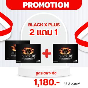 อาหารเสริมผู้ชาย (แบล็คเอ็กซ์)