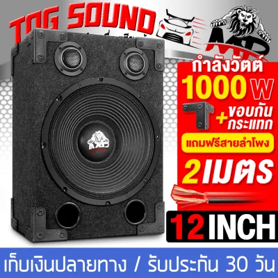 TOG SOUND ตู้ลำโพงสำเร็จรูป 12 นิ้ว 1000วัตต์ 8OHM แถมสายลำโพงฟรี 2M MP-1212B ตู้ลำโพง12นิ้วพร้อมใช้งาน ตู้ลำโพงเปล่า 12นิ้ว+ลำโพง 12นิ้ว+ทวิตเตอร์ 3นิ้ว ตู้ลำโพงประกอบ 12นิ้ว ตู้ลำโพงรถยนต์ ตู้ลำโพงบ้าน เครื่องเสียงกลางแจ้ง ตู้ลำโพงDIY ตู้ลำโพง12นิ้ว
