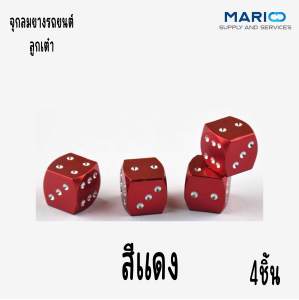 จุกลมยางรถยนต์ ลูกเต๋า จุกลมยางมอไซด์ จำนวน 1 ชุด (4ชิ้น)