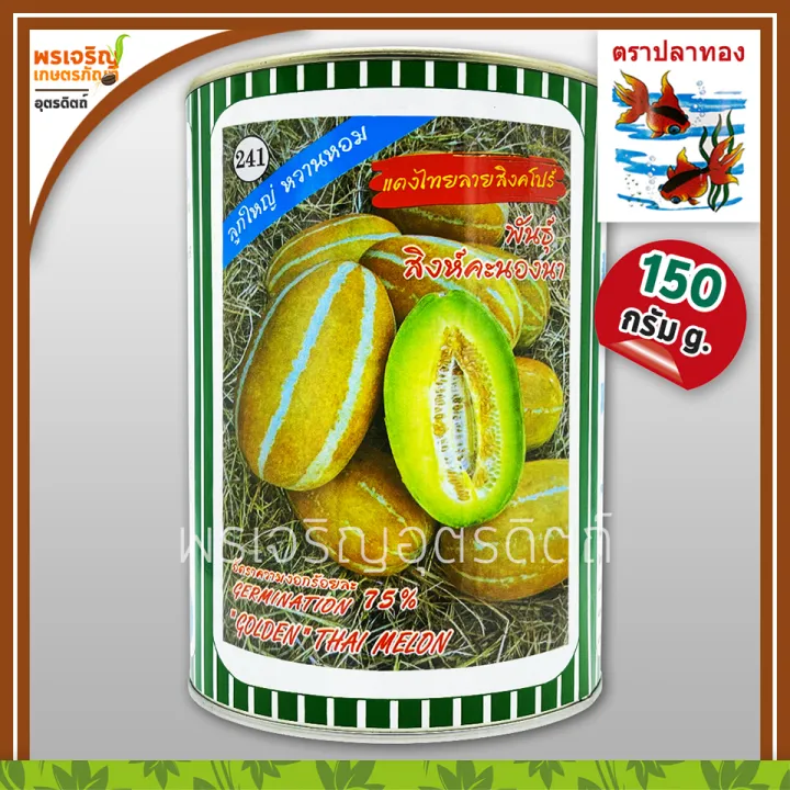 เมล็ดพันธุ์แตงไทย แตงไทยลายสิงคโปร์ ตราปลาทอง