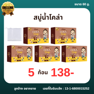 สบู่น้ำโคล่า ( 5 ก้อน 150 บาท ) ออร์แกนิค พร้อมส่ง