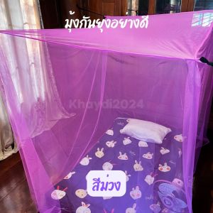 มุังกันยุงสีล้วน ขนาด 4 ฟุต